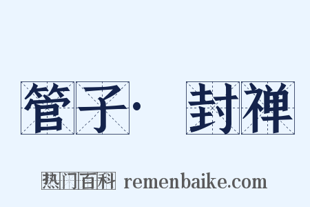 管子·封禅是什么意思的图片